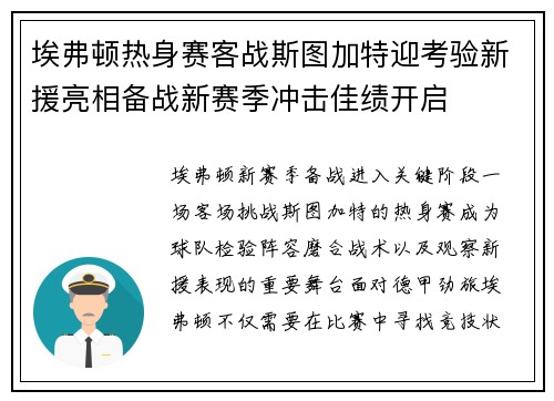 埃弗顿热身赛客战斯图加特迎考验新援亮相备战新赛季冲击佳绩开启