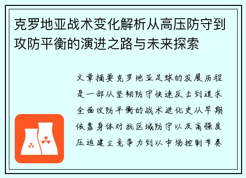 克罗地亚战术变化解析从高压防守到攻防平衡的演进之路与未来探索