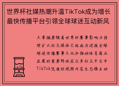 世界杯社媒热潮升温TikTok成为增长最快传播平台引领全球球迷互动新风潮 世界杯社媒热潮升温TikTok成为增长最快传播平台引领全球球迷互动新风潮