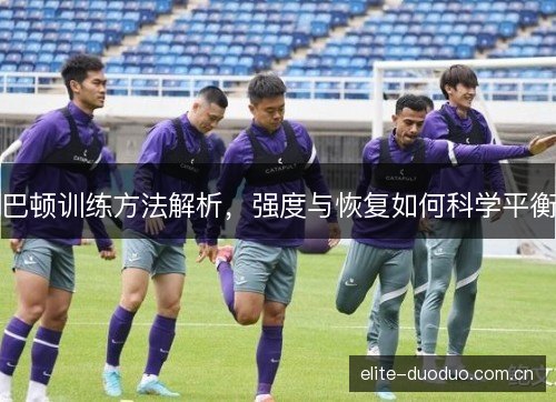 巴顿训练方法解析，强度与恢复如何科学平衡