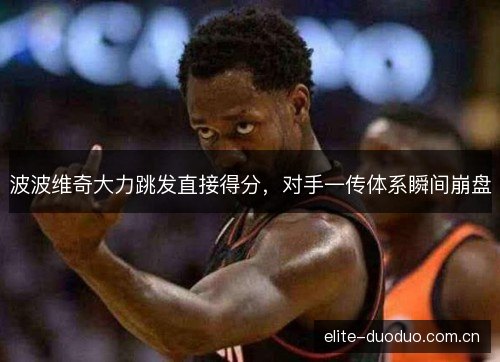 波波维奇大力跳发直接得分，对手一传体系瞬间崩盘