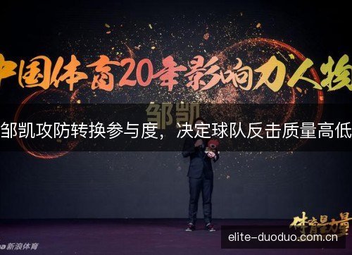 邹凯攻防转换参与度，决定球队反击质量高低