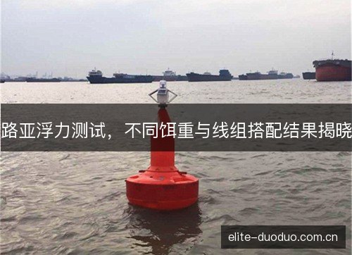 路亚浮力测试，不同饵重与线组搭配结果揭晓