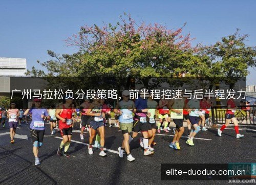 广州马拉松负分段策略，前半程控速与后半程发力