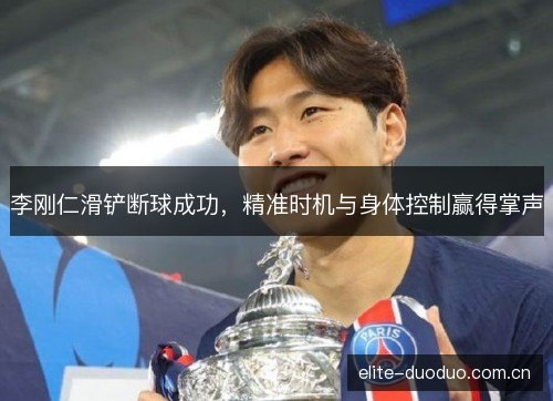 李刚仁滑铲断球成功,精准时机与身体控制赢得掌声 李刚仁滑铲断球成功,精准时机与身体控制赢得掌声